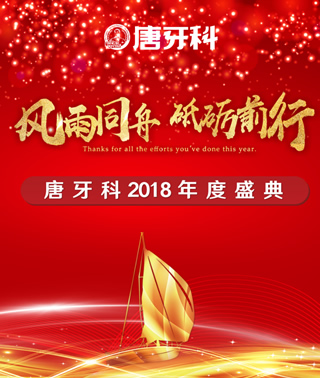 唐牙科隆重举行2018年度盛典