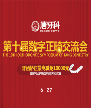 唐牙科 第10届 数字正畸交流会