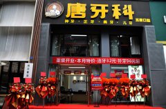 唐牙科双楠门诊重装盛大开业